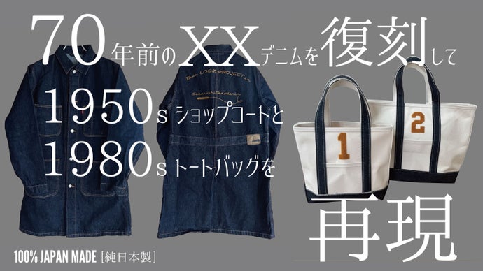 30年後のヴィンテージ。奇跡の日本製「育てる服」1950s児島デニム&帆布トート