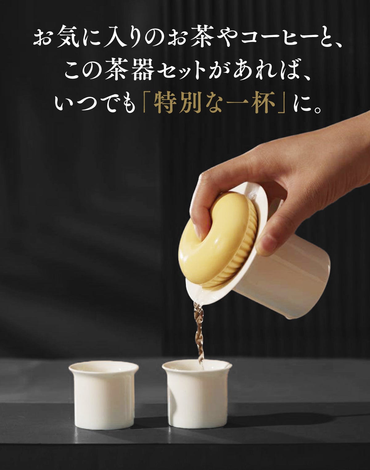 難しい作法はいらない。デザイン賞受賞の新発想急須セットで、お茶も