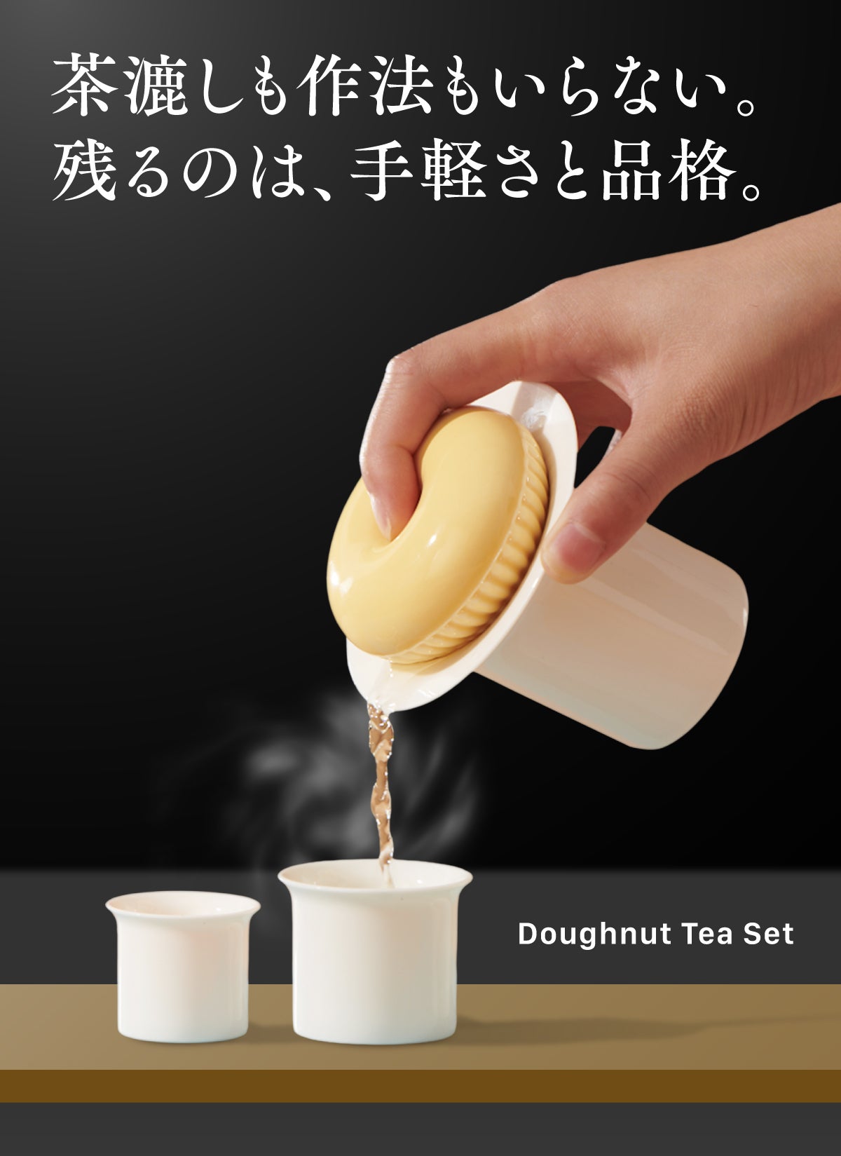 難しい作法はいらない。デザイン賞受賞の新発想急須セットで、お茶も