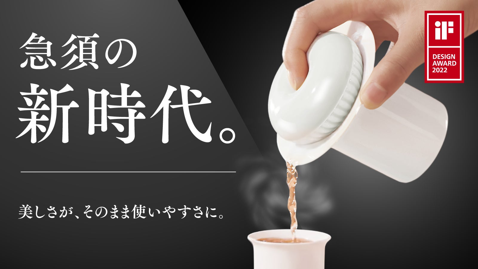 難しい作法はいらない。デザイン賞受賞の新発想急須セットで、お茶も