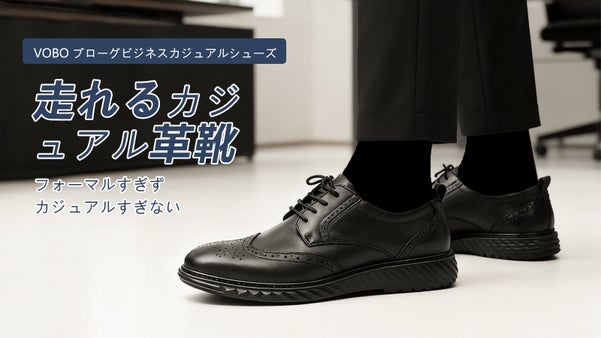 vobo 見ためは上品に ビジネスも休日も多彩なコーデが可能なカジュアルシューズ