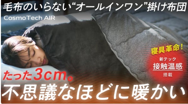 Makuake｜【日本発】真冬でも1枚で暖房不要。薄くて暖かい、着る布団