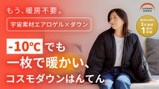 【日本発】真冬でも1枚で暖房不要。薄くて暖かい、着る布団『コスモダウンはんてん』