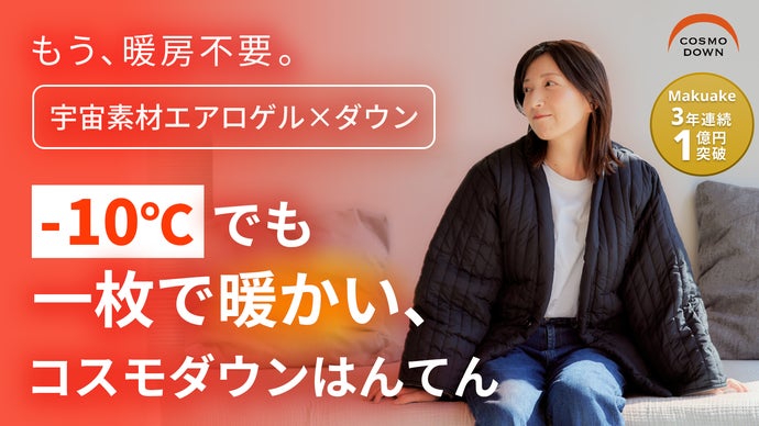 日本発】真冬でも1枚で暖房不要。薄くて暖かい、着る布団『コスモ 