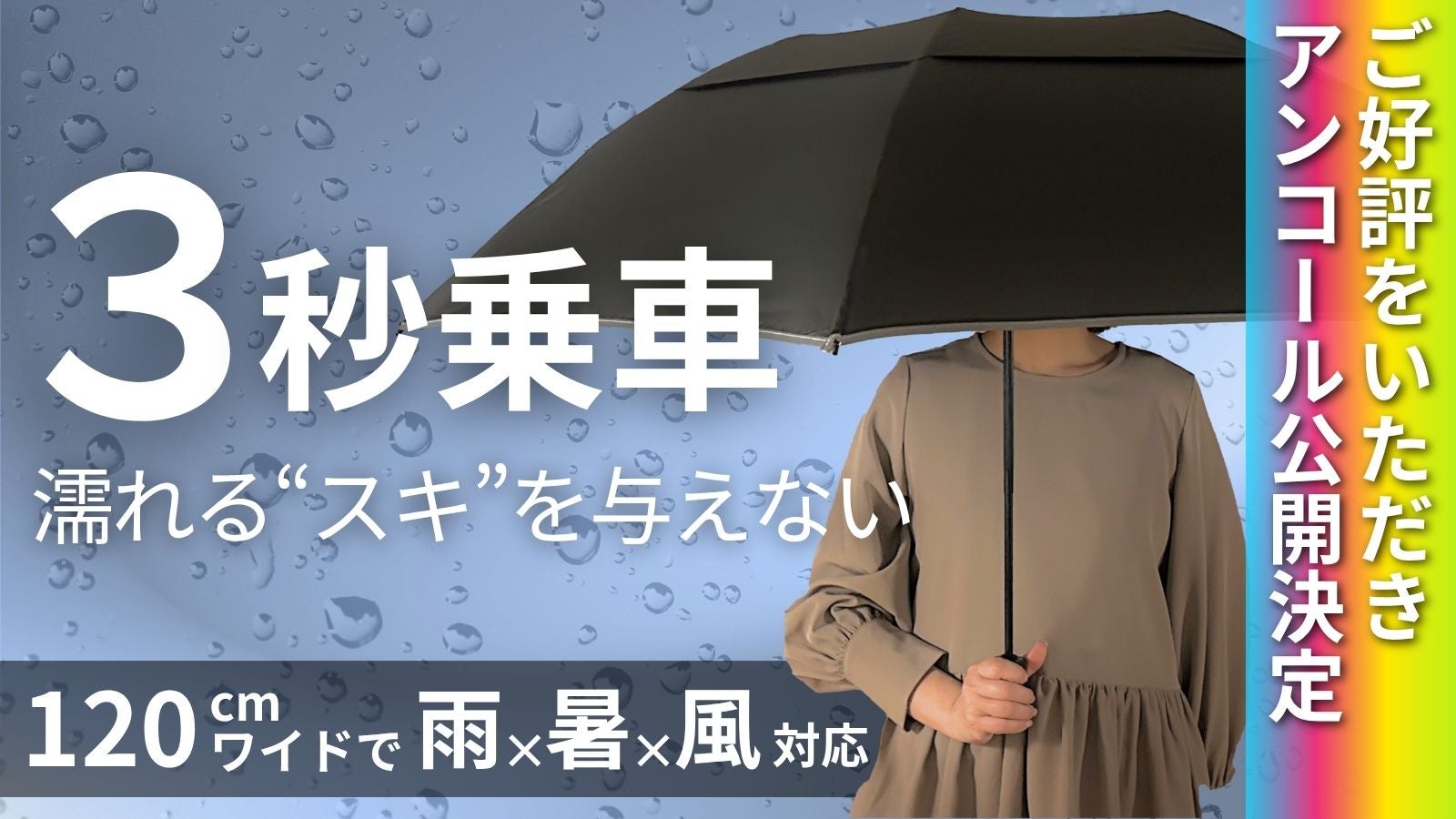 アンコール】濡れるスキを与えない。雨x暑さx強風に対応したワイド傘で