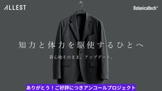 【アンコール】さら、ふわ、柔らか、植物テックが生んだ快適、高機能スーツグレー誕生