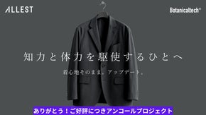 【アンコール】さら、ふわ、柔らか、植物テックが生んだ快適、高機能スーツグレー誕生