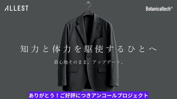 【アンコール】さら、ふわ、柔らか、植物テックが生んだ快適、高機能スーツグレー誕生