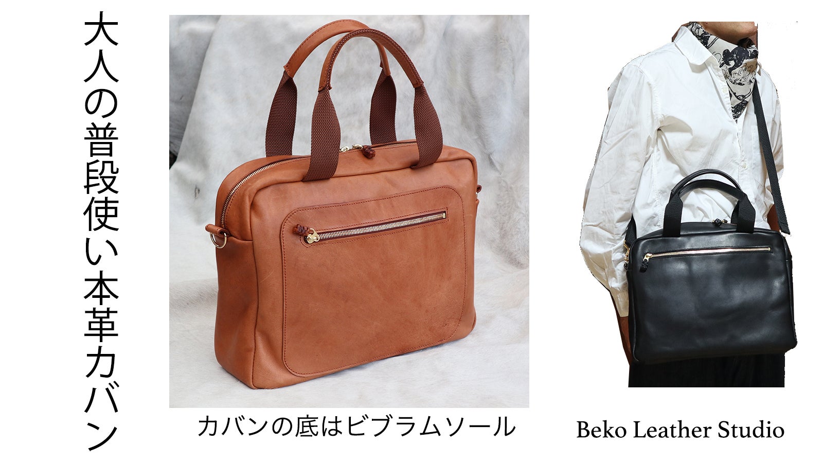 カジュアル感覚の本革のビジネスバッグ！底はビブラムソールを使用