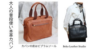 カジュアル感覚の本革のビジネスバッグ！底はビブラムソールを使用