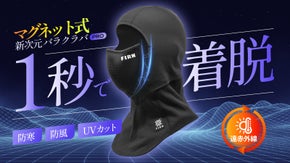 スマホ認証も一瞬で。マグネット式脱着&times;遠赤外線ヒートで暖かく快適な新バラクラバ。