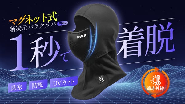 スマホ認証も一瞬で。マグネット式脱着&times;遠赤外線ヒートで暖かく快適な新バラクラバ。