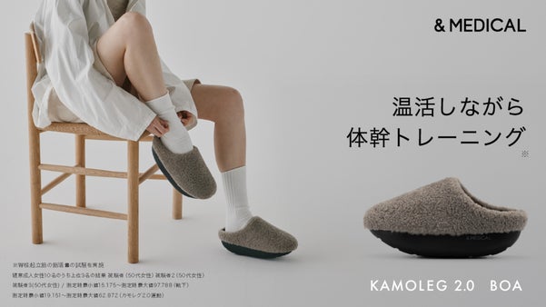 歩行をフィットネスに変える「KAMOLEG2.0」に秋冬ボアモデル登場