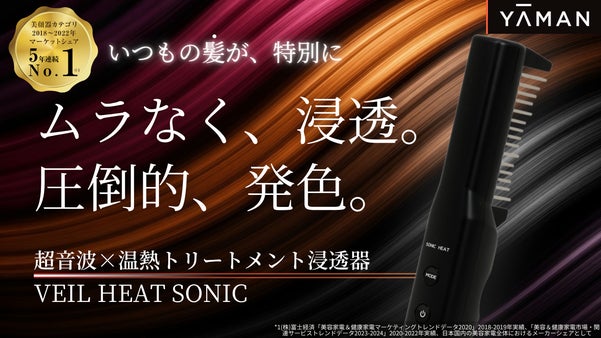ムラなく、浸透。圧倒的、仕上がり。自宅でサロン級のトリートメントを実現｜ヤーマン