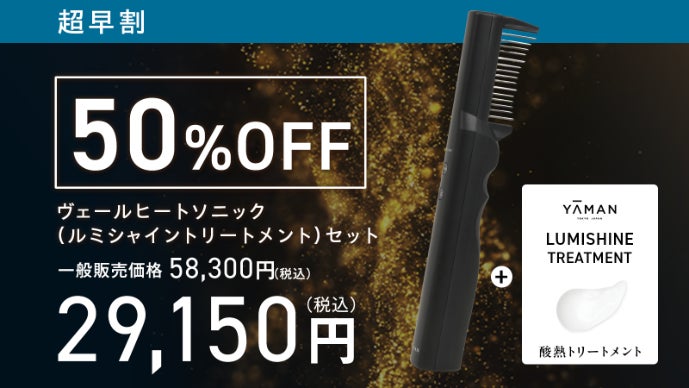 ムラなく、浸透。圧倒的、仕上がり。自宅でサロン級のトリートメントを