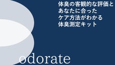 体臭を見える化!ニオイの悩みを解消する体臭測定キットodorate(オドレート)