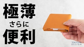 カードが"骨格"になる。 革の「ベロ」で固定する。 新発想、ミニマルウォレット