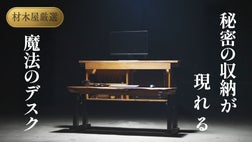 創業60年の材木店が創る、天然木の温もりと棚が融合した次世代電動昇降
