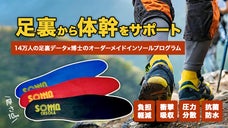 足元から脚本来のパフォーマンスをサポート。登山・アウトドア専用SOMAインソール