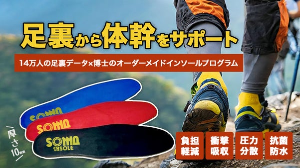 足元から脚本来のパフォーマンスをサポート。登山・アウトドア専用SOMAインソール