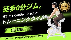 在宅で運動不足を解消！自宅で続けやすいエアロバイクトレーニングStepBurn