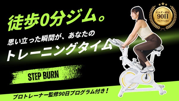 在宅で運動不足を解消！自宅で続けやすいエアロバイクトレーニングStepBurn