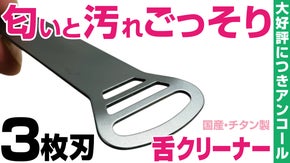 【アンコール】舌を守り汚れをごっそり！3秒口腔ケア。国産チタン舌クリーナー2