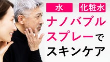 その一滴を、ナノバブルで角層へ届ける。ナノバブルスプレーボトルでスキンケア！