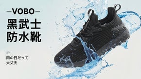 黒武士 防水スニーカー 豪雨の中でもクールで爽やかな快適さをキープ