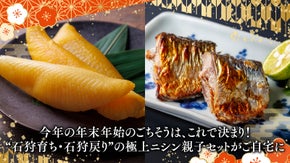 超希少！石狩を愛する船乗り夫婦が初の商品化～石狩産ジャンボ数の子＆手仕込糠ニシン