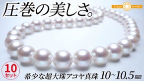 【最上級の巻き※受け継がれる逸品】アコヤ真珠ネックレスセット限定10★特別価格！
