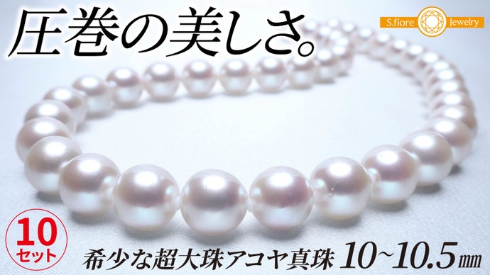 【最上級の巻き※受け継がれる逸品】アコヤ真珠ネックレスセット限定10★特別価格！