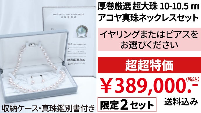 最上級の巻き※受け継がれる逸品】アコヤ真珠ネックレスセット限定10