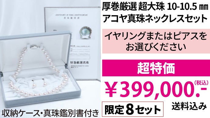 最上級の巻き※受け継がれる逸品】アコヤ真珠ネックレスセット限定10