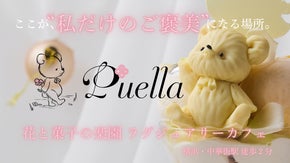 横浜・中華街に、“ときめきが詰まった”カフェギフト空間、Puella誕生。