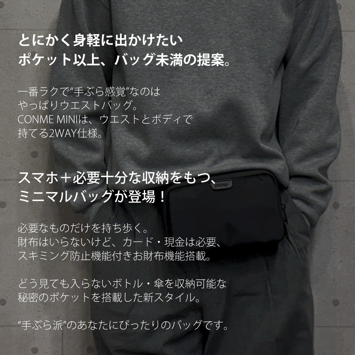 ポケット感覚」で気軽に持ち歩く！手ぶら派のための「究極の2WAYミニ