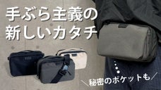 「ポケット感覚」で気軽に持ち歩く！手ぶら派のための「究極の2WAYミニバッグ」