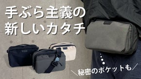 「ポケット感覚」で気軽に持ち歩く！手ぶら派のための「究極の2WAYミニバッグ」