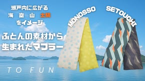 寝具メーカーとクリエイターが考案！ふとんマフラー『TO FUN』