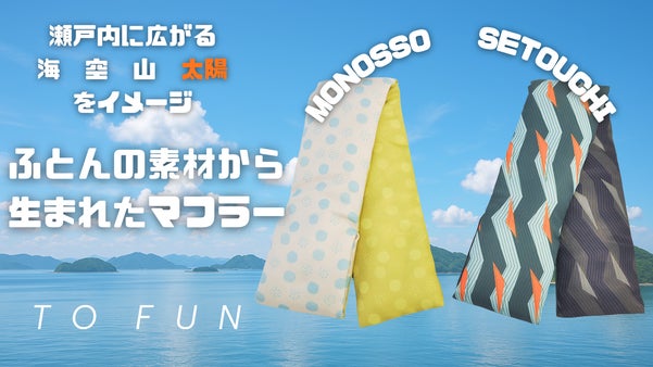 寝具メーカーとクリエイターが考案！ふとんマフラー『TO FUN』