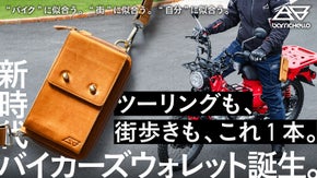&ldquo;バイク&rdquo;に似合う。&ldquo;街&rdquo;に似合う。&ldquo;自分&rdquo;に似合う。新時代、バイカーウォレット