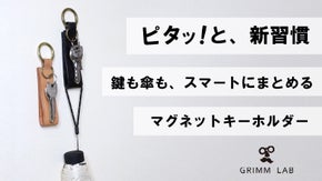 ピタッ！ 鍵は貼って保管、濡れた傘は吊るして携帯。マグネットキーホルダー。