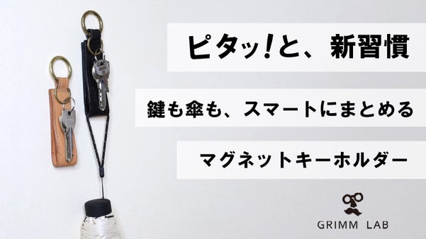 ピタッ！ 鍵は貼って保管、濡れた傘は吊るして携帯。マグネットキーホルダー。