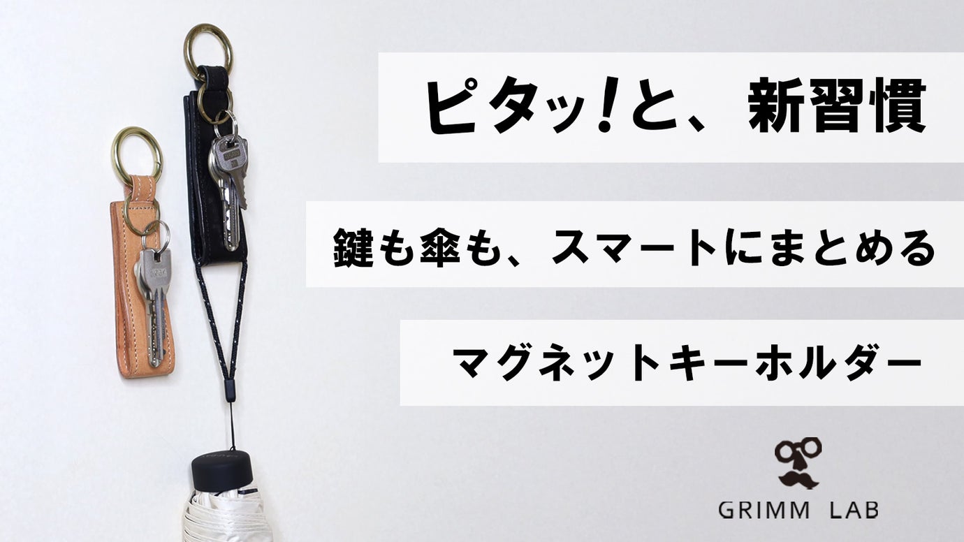 ピタッ！ 鍵は貼って保管、濡れた傘は吊るして携帯。マグネットキーホルダー。
