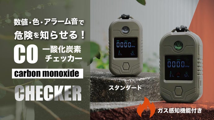 新モデル登場！沢田テントの多機能一酸化炭素チェッカー