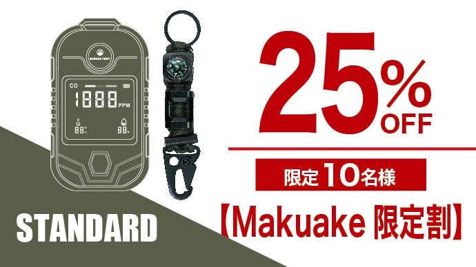 新モデル登場！沢田テントの多機能一酸化炭素チェッカー｜マクアケ