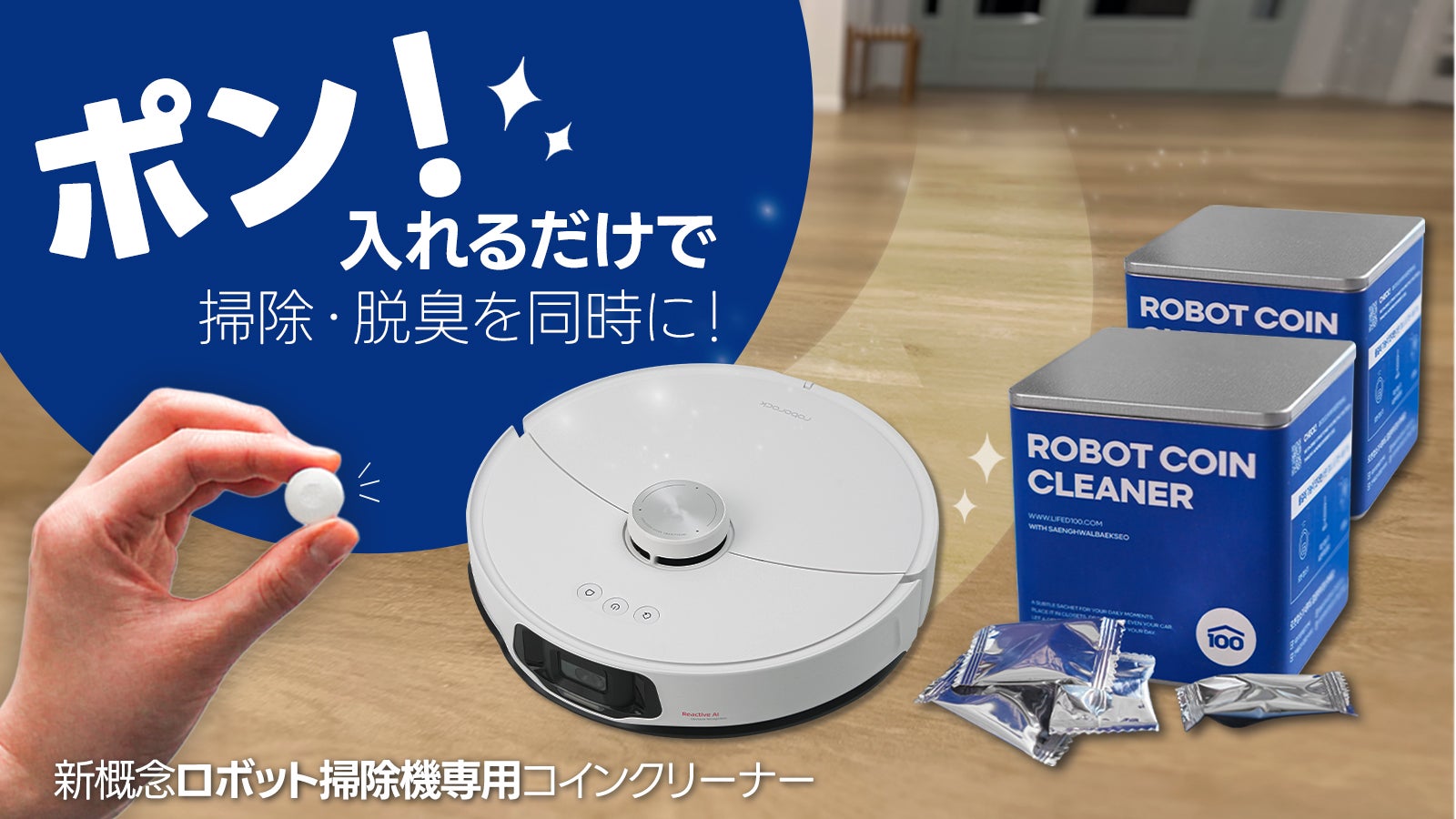 ロボット掃除機 コイン1つで脱臭＋洗浄を同時に！イヤな臭いをスッキリ！ロボット掃除