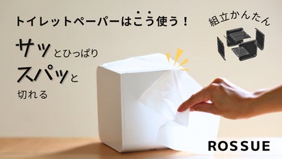 まるでティッシュ！？」くらしに馴染むロールペーパーホルダーが