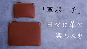 【革を愉しむ】革の経年変化とともに、使い手に寄り添うイタリア製本革のレザーポーチ