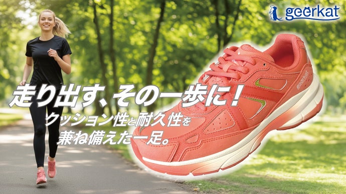 ふわっ！快適さが続くランニングシューズ！クッション性と耐久性を兼ね備えた一足。